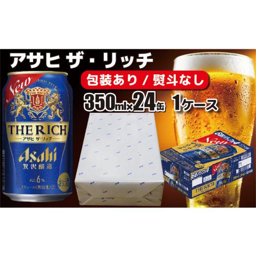 ふるさと納税 ビール 茨城県 守谷市 熨斗なし のし・包装対応 アサヒビール アサヒ ザ・リッチ 350ml×1ケース(24缶) 発泡酒 新ジャンル 第3のビール 守谷市 …
