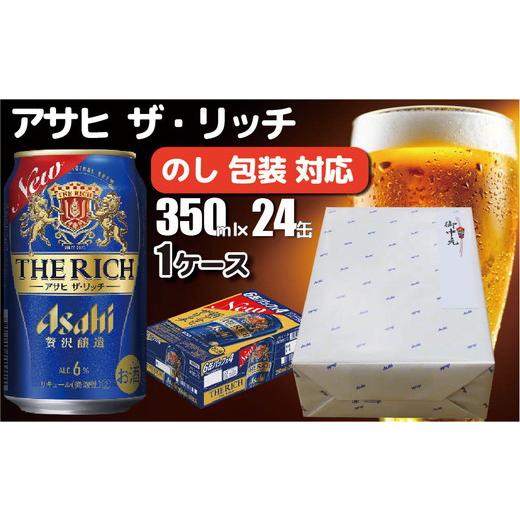 ふるさと納税 ビール 茨城県 守谷市 熨斗 (無地) のし・包装対応 アサヒビール アサヒ ザ・リッチ 350ml×1ケース(24缶) 発泡酒 新ジャンル 第3のビール 守谷…