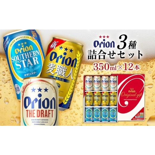 ふるさと納税 ビール 沖縄県 北中城村 [オリオンビール]オリオン 3種詰合せセット(350ml×12本) オリオン ビール アルコール ドラフト 麦職人 サザンスター …