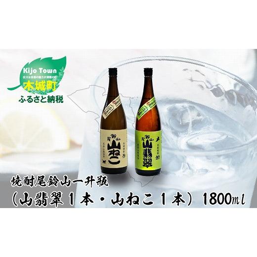 ふるさと納税 宮崎県 木城町 ＜焼酎尾鈴山（山翡翠1本・山ねこ1本）1800ml＞K08_0003_2 25度 1，800ml×1本