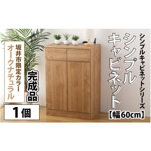 ふるさと納税 雑貨・日用品 インテリア 福井県 坂井市 I-15201 シンプルキャビネットチェスト幅60タイプ ／ 引越し 転勤 新生活 引っ越し 新生活準備 家具 引…_1