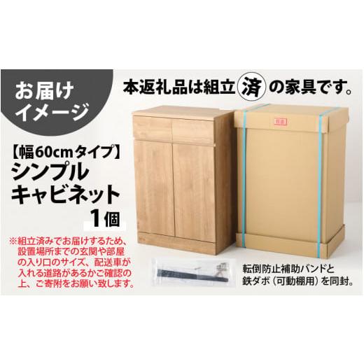 ふるさと納税 雑貨・日用品 インテリア 福井県 坂井市 I-15201 シンプルキャビネットチェスト幅60タイプ ／ 引越し 転勤 新生活 引っ越し 新生活準備 家具 引…_8