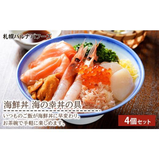 ふるさと納税 北海道 千歳市 海鮮丼 海の幸丼の具 4個セット｜furusatochoice｜02