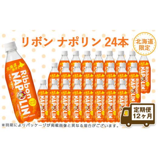 ふるさと納税 炭酸飲料 北海道 千歳市  定期便 12カ月 リボン ナポリン 北海道限定 24本 定期便・頒布会_1
