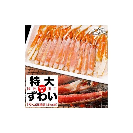 ふるさと納税 カニ ずわいガニ 福岡県 福岡市 ズワイガニ ハーフポーション 特大サイズ 1.6kg ボイル・カット済み 福岡市製造
