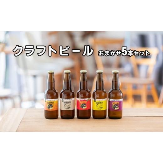 ふるさと納税 茨城県 結城市 つむぎの郷発祥!クラフトビール おまかせ5本セット 