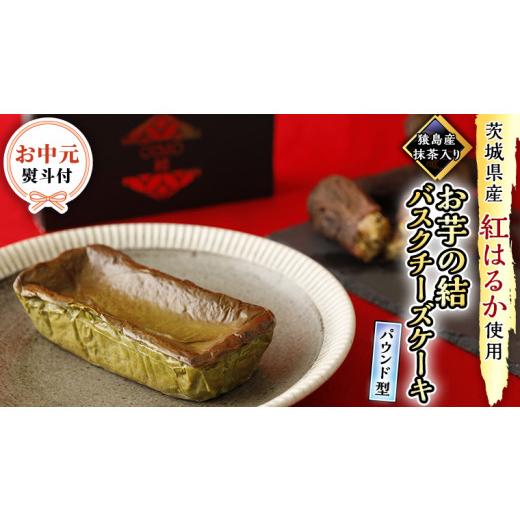 ふるさと納税 ケーキ・カステラ チーズケーキ 茨城県 つくばみらい市 [ お中元 熨斗付き ] 茨城県産 紅はるか 使用 猿島産 抹茶入り お芋 の 結 バスクチー…