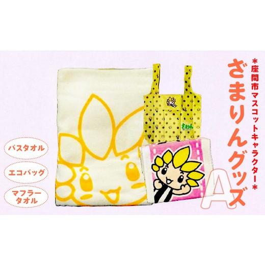ふるさと納税 タオル・寝具 バスタオル 神奈川県 座間市 座間市マスコットキャラクターざまりんグッズ(A)|タオル エコバック ご当地グッズ キャラ 地域ブ…