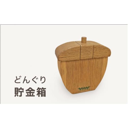 ふるさと納税 雑貨・日用品 神奈川県 座間市 どんぐり貯金箱｜どんぐり 木 貯金 ナチュラル 天然素材 工芸 工芸品 神奈川県 座間市 着日指定不可_1
