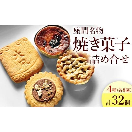 ふるさと納税 菓子 詰合せ 神奈川県 座間市 座間名物詰め合せ | 菓子 洋菓子 スイーツ クッキー サブレ タルト ポテト ギフト 特産品 洋菓子 お菓子 スイーツ…