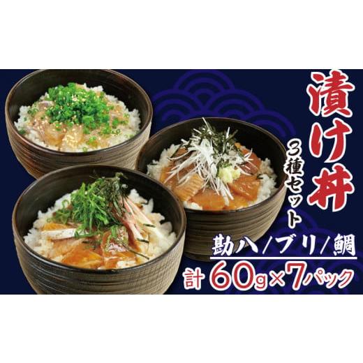 ふるさと納税 高知県 須崎市 海鮮 漬け丼 お茶漬け 3種 セット 合計 420g 7食分 鯛 たい カンパチ ぶり 鰤 切り身 冷凍 食べ比べ 小分け 魚介 新鮮 鮮魚 高知…