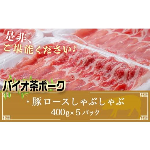 ふるさと納税 宮崎県 都城市 「バイオ茶ポーク」豚ロースしゃぶしゃぶ2kg_12-3606_(都城市) 都城産豚 きめ細やかな肉質 あっさり クセのない脂  豚ロース スラ…｜furusatochoice｜05