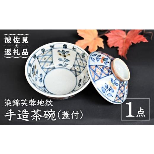 ふるさと納税 食器・グラス 茶碗 長崎県 波佐見町  数量限定 波佐見焼 染錦芙蓉地紋 手造茶碗 （蓋付） 木箱入り 協立陶器 TC129の画像