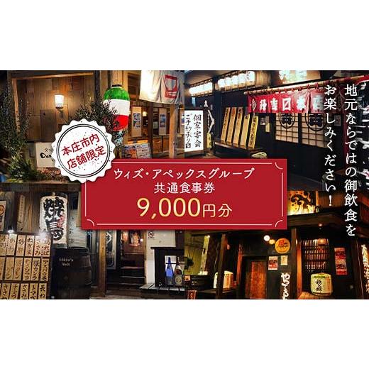 ふるさと納税 埼玉県 本庄市 [本庄市内店舗限定](株)ウィズ・アペックスグループ共通食事券 (1,000円×9枚) ご当地 居酒屋 食事券共通食事券 ギフト 贈り物 …