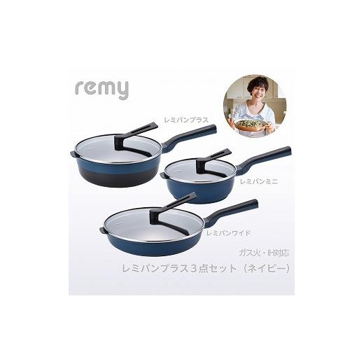 ふるさと納税 雑貨・日用品 新潟県 燕市 RHF-849 レミパンプラス 3点セット(ネイビー) FC085004