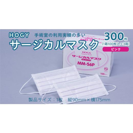 ふるさと納税 茨城県 牛久市 HOGY サージカル マスク ( 国産 ) ピンク 100枚入 × 3箱 高品質 フリーサイズ 認証マスク 医療用 清潔 安心 安全 予防 楽｜furusatochoice｜02