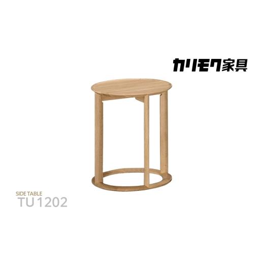 ふるさと納税 家具 テーブル 愛知県 東浦町  カリモク家具 サイドテーブル D TU1202モデル_1