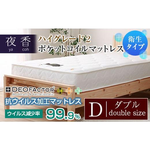 ふるさと納税 タオル・寝具 広島県 北広島町 マットレス (ダブル・ホワイト・ソフト) ポケットコイル 抗ウイルス加工 衛生タイプ ベッド 寝具 インテリア 家…