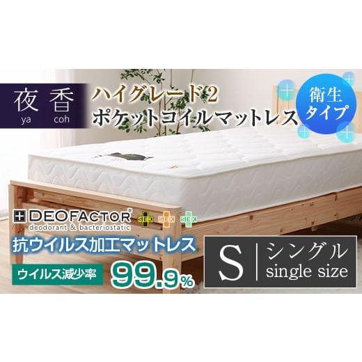 ふるさと納税 タオル・寝具 広島県 北広島町 マットレス (シングル・ホワイト・レギュラー) ポケットコイル 抗ウイルス加工 衛生タイプ ベッド 寝具 インテ…