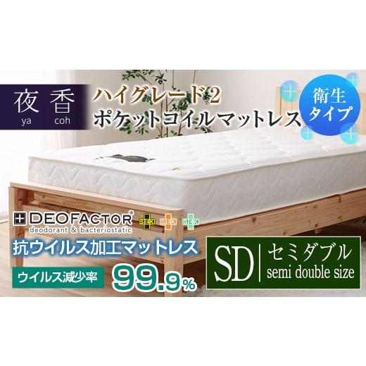 ふるさと納税 タオル・寝具 広島県 北広島町 マットレス (セミダブル・ホワイト・ハード) ポケットコイル 抗ウイルス加工 衛生タイプ ベッド 寝具 インテリ…