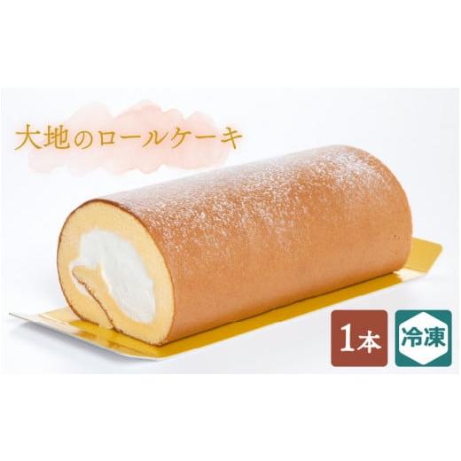 ふるさと納税 ケーキ・カステラ ロールケーキ 福井県 敦賀市 大地のロールケーキ × 1本 016-a010 お菓子 洋菓子 スイーツ 冷凍 お中元 お歳暮 ギフト 贈り物 …