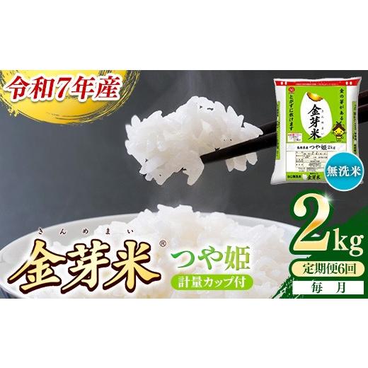 ふるさと納税 無洗米 島根県 安来市 定期便 BG無洗米・金芽米つや姫 2kg×6ヵ月 (毎月)計量カップ付き 令和7年産 6ヶ月 時短 健康 米 BG 無洗米 計12kg 精…
