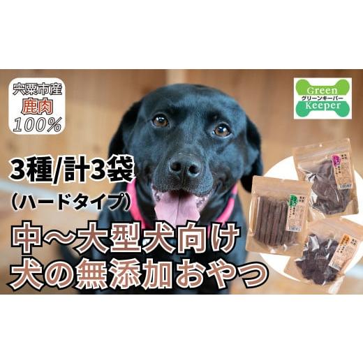 ふるさと納税 加工品等 兵庫県 宍粟市 O20 宍粟 鹿肉 100% 中型犬 〜 大型犬 向け 犬 の 無添加 おやつ 噛ませたい(ハードタイプ) ペット 用品 ペット…