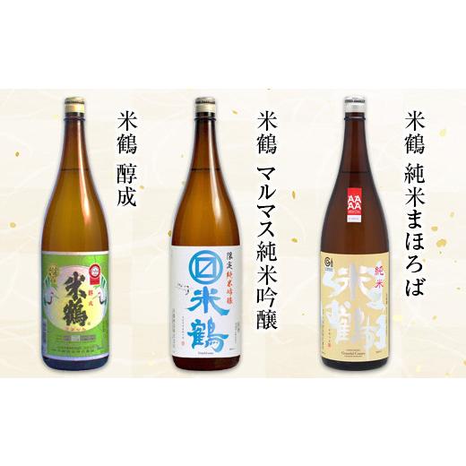 ふるさと納税 山形県 高畠町 高畠町 一升瓶バラエティ 米鶴 1.8L×3本 F20B-776 高畠町 ヨネツル