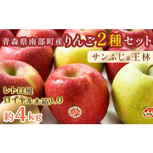 ふるさと納税 りんご 青森県 南部町 最高級 特選(大玉) 青森産 完熟 りんご 約4kg サンふじ 王林 2種セット レトロ風 ロイヤル木箱入り 誠果園 青森りんご …