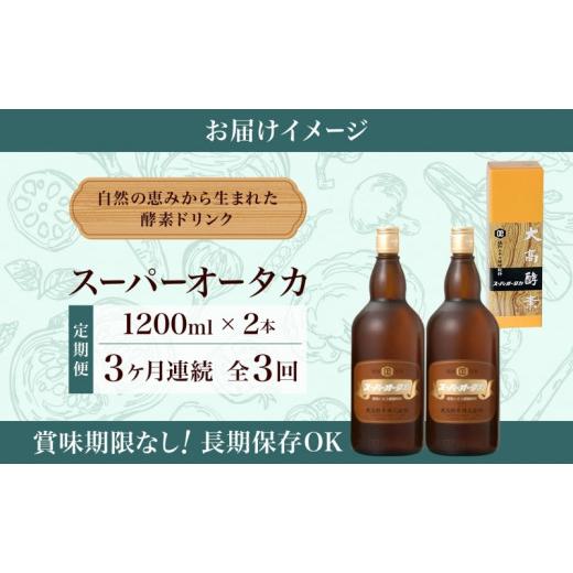 ふるさと納税 北海道 伊達市 [No.5525-0725]定期便 3ヵ月連続 全3回 スーパーオータカ 1200ml 2本 健康 飲料 原液 植物エキス発酵飲料 美容 栄養 野菜 北海道 …｜furusatochoice｜06