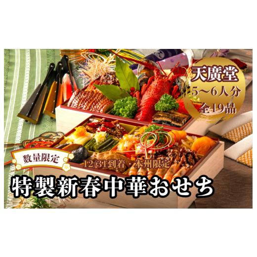 ふるさと納税 おせち 千葉県 松戸市 天廣堂 特製新春中華おせち 2026(数量限定・12/31到着・本州限定)