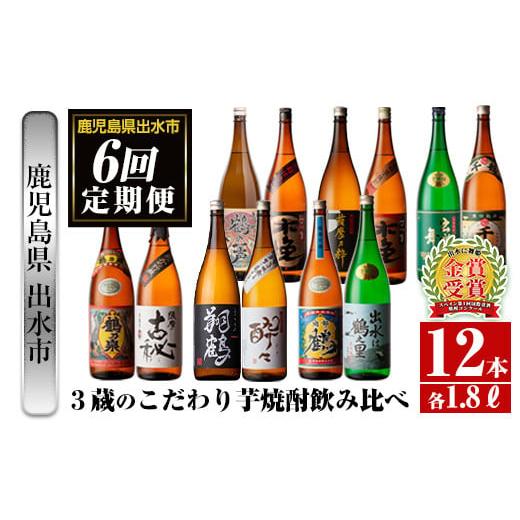 ふるさと納税 鹿児島県 出水市 i669 [定期便・計6回(連続)]出水市3蔵のこだわり芋焼酎セット(全12種・合計12本) 酒 焼酎 さつま芋 本格芋焼酎 セット 飲み…