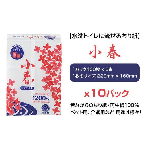 ふるさと納税 佐賀県 小城市 【水洗トイレに流せるちり紙】小春 1200枚 X 10パック｜furusatochoice｜03