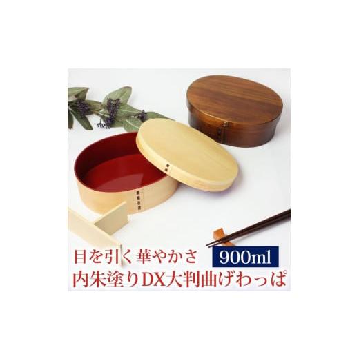 ふるさと納税 食器・グラス 弁当箱 和歌山県 海南市 曲げわっぱ 弁当箱 内朱 900ml DX大判 紀州漆器 漆塗り みよし漆器本舗 紀州塗り 漆塗り