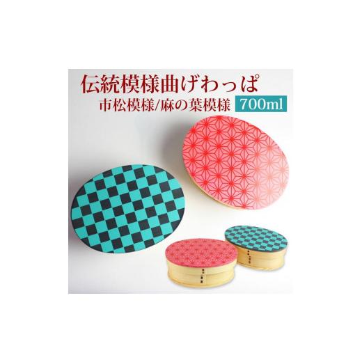 ふるさと納税 和歌山県 海南市 曲げわっぱ 高背小判型 弁当箱 700ml 伝統模様 市松 麻の葉 紀州漆器[市松グリーン] みよし漆器本舗 紀州塗り