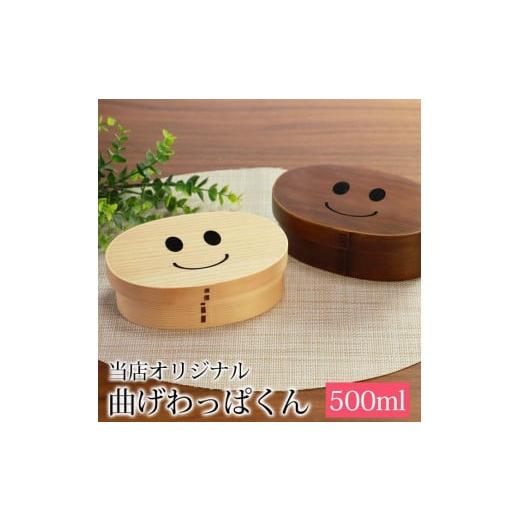 ふるさと納税 食器・グラス 弁当箱 和歌山県 海南市 まげワッパくん 曲げわっぱ 弁当箱 500ml かぶせ 紀州漆器 漆塗り みよし漆器本舗 紀州塗り 漆塗り
