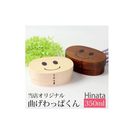 ふるさと納税 食器・グラス 弁当箱 和歌山県 海南市 まげワッパくん 曲げわっぱ 弁当箱 Hinata 350ml 紀州漆器 漆塗り みよし漆器本舗 紀州塗り 漆塗り