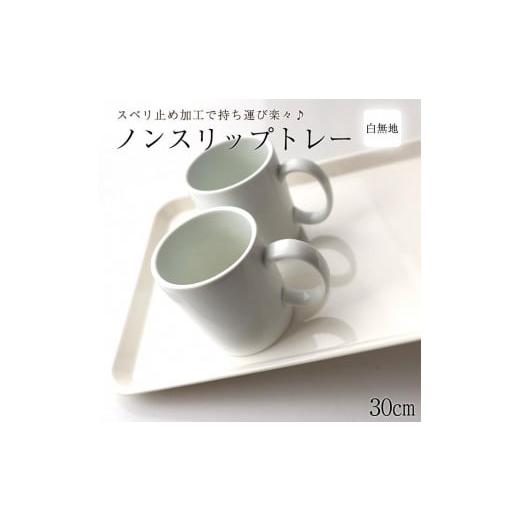 ふるさと納税 食器・グラス 和歌山県 海南市 ノンスリップトレー 33cm Sサイズ ホワイト すべり止め お盆 白無地 紀州漆器 みよし漆器本舗 紀州塗りの画像