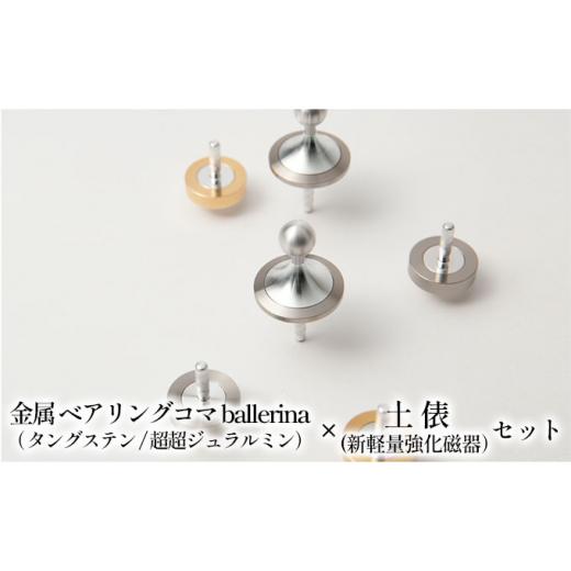 ふるさと納税 金工品 岐阜県 美濃市   精密 金属 ベアリングコマ ballerina(タングステン/超超ジュラルミン)× 土俵(新軽量強化磁器)セット