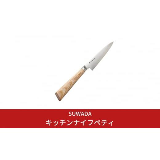 ふるさと納税 包丁 新潟県 三条市 SUWADA（スワダ）キッチンナイフペティ (諏訪田製作所) 燕三条製ペティナイフ 132S001の画像