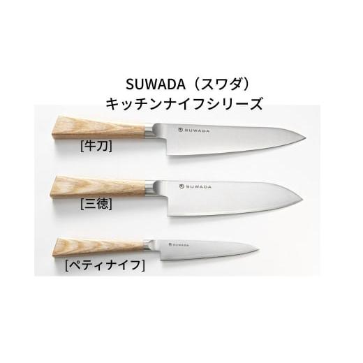 ふるさと納税 包丁 新潟県 三条市 SUWADA（スワダ）キッチンナイフペティ (諏訪田製作所) 燕三条製ペティナイフ 132S001の画像