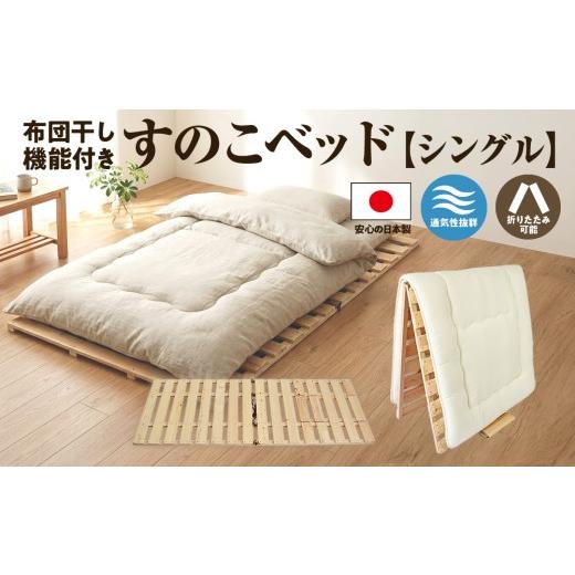 ふるさと納税 雑貨・日用品 栃木県 鹿沼市 布団干し 機能付 すのこ 