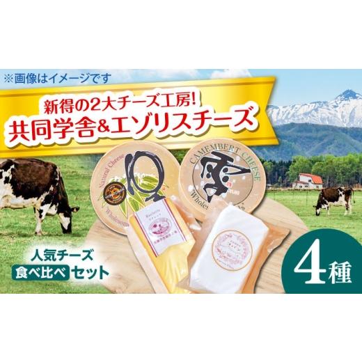 ふるさと納税 加工品等 チーズ 北海道 新得町 シオクリシントク チーズ 4種 食べ比べ にいないセット | 株式会社相馬商店