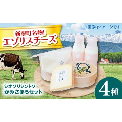 ふるさと納税 加工品等 チーズ 北海道 新得町 シオクリシントク チーズ・乳製品 4種 計5点 かみさほろセット | 株式会社相馬商店