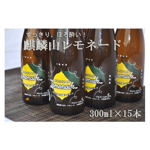 ふるさと納税 新潟県 阿賀町 麒麟山レモネード15本セット