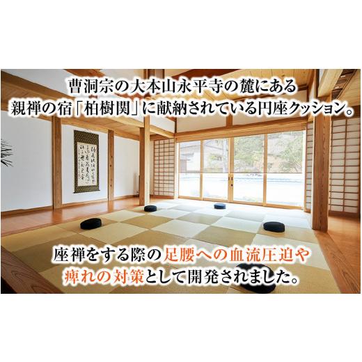 ふるさと納税 家具 福井県 永平寺町 座禅用 円座クッション 1個