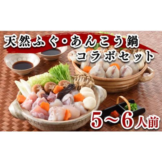 ふるさと納税 山口県 下関市 ふぐ あんこう 鍋 セット 5〜6人前 冷凍 高級魚 切身 アラ 餅 スープ ポン酢 低カロリー 高タンパク 低脂肪 コラーゲン 下関 山口…