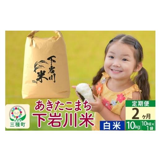 ふるさと納税 米 あきたこまち 秋田県 三種町 R8年新米予約 [2ヶ月定期便] 白米 あきたこまち 10kg (10kg×1袋) 秋田県三種町産 令和8年産 下岩川米