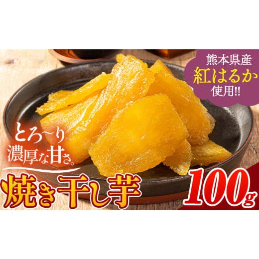 ふるさと納税 野菜類 サツマイモ 熊本県 大津町 干し芋 驚くほど柔らか しっとり 熊本県産 紅はるか 使用 無添加 国産 焼き干し芋 1袋 100g 常温 旬 ほしいも …