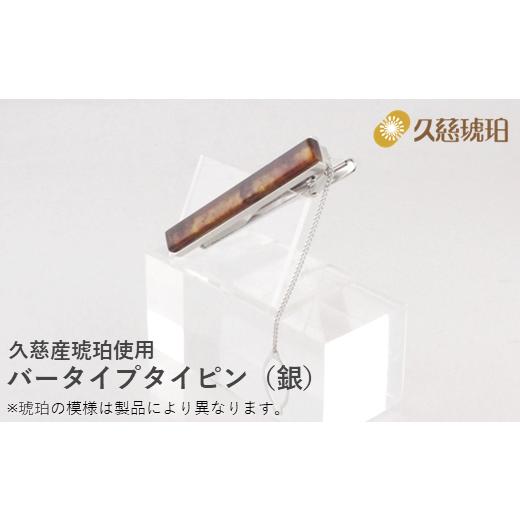 ふるさと納税 アクセサリー 岩手県 久慈市 久慈産琥珀 バータイプタイピン（銀）_1